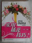 实用插花技巧（稀缺本）