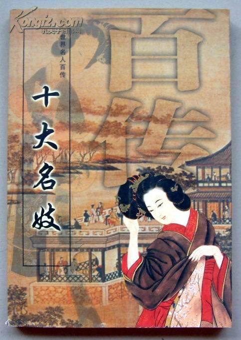 【中华名人百传】《十大名妓》披露很多可歌可泣的名女烈事!