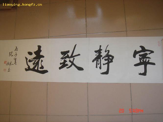 中国书法家协会会员,书法家张旭"宁静致远"书法一张(包真)