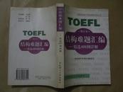 TOEFL结构难题汇编:精选400例详解:修订版