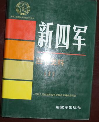新四军回忆史料(一)16开精装
