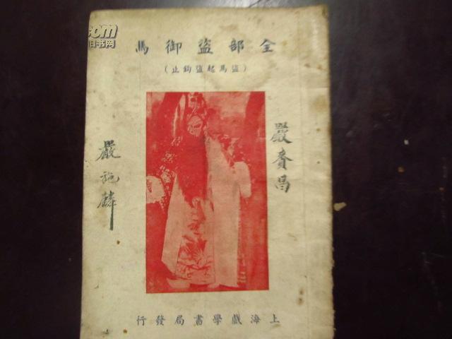 京剧盗御马曲谱_京剧盗御马(4)