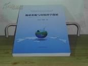 地球資源與環境科學進展——第四屆華南青年學學術研討會論文集
