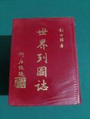 世界列国志（全5册）绸布面精装 作者钤印签赠本