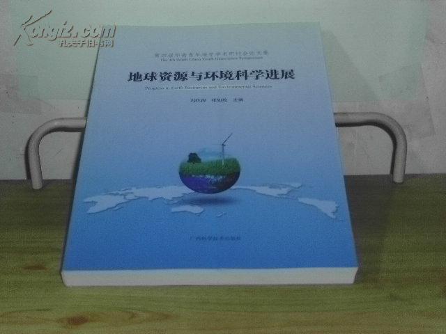 地球資源與環境科學進展——第四屆華南青年地學學術研討會論文集