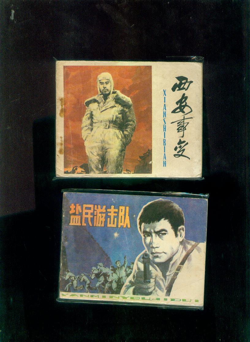 连环画:西安事变(书脚小损,共158页)