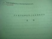 1983南京博物院党华油印本-丹徒县磨盘墩遗址获得的启示