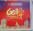 广西中医学院附属瑞康医院成立60周年庆典纪念DVD光盘
