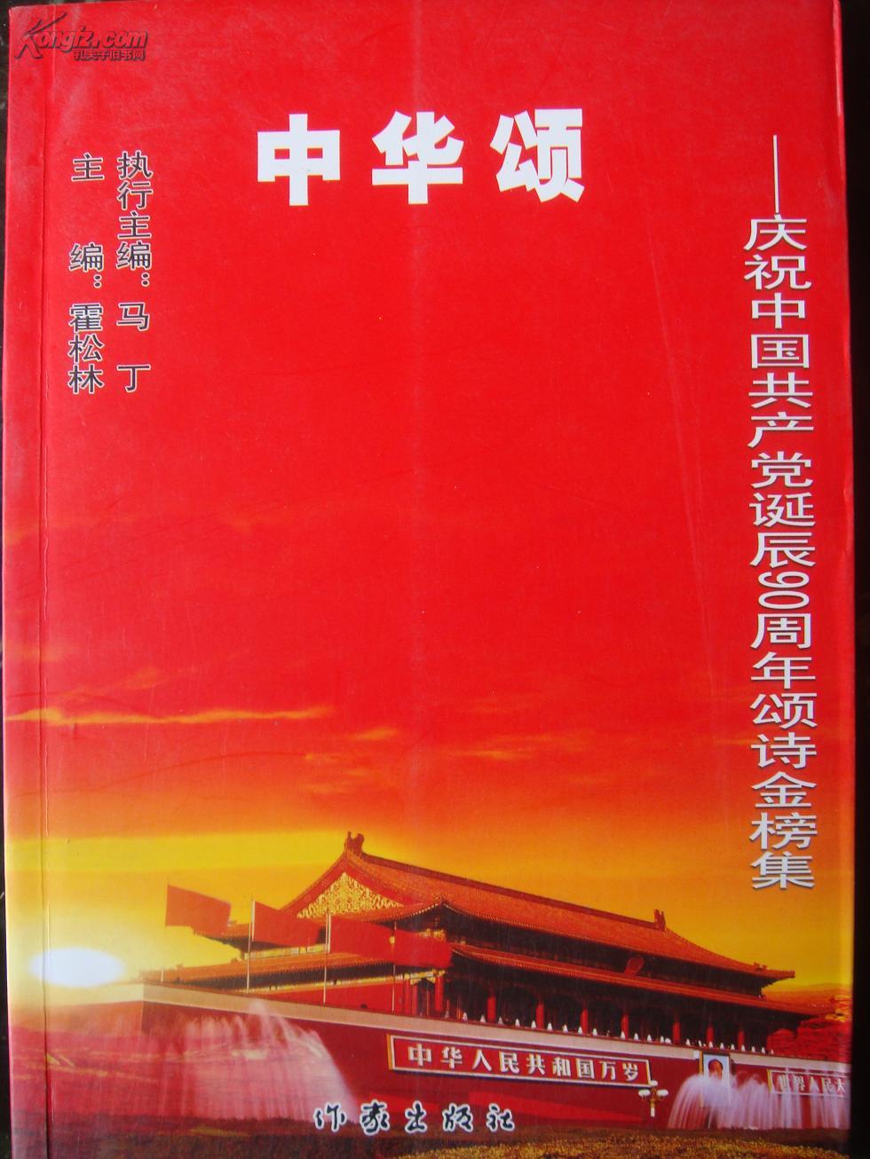 中华颂【诗歌集 厚册 插图为铜版照片】