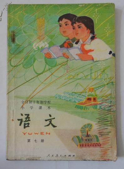 语文第七册全日制十年制学校小学课本试用本