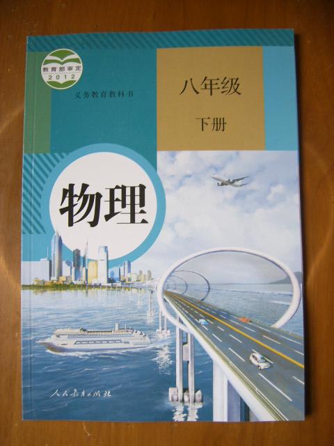 教育部审定2012·义务教育教科书——物理(八年级,下册)(1版1印)
