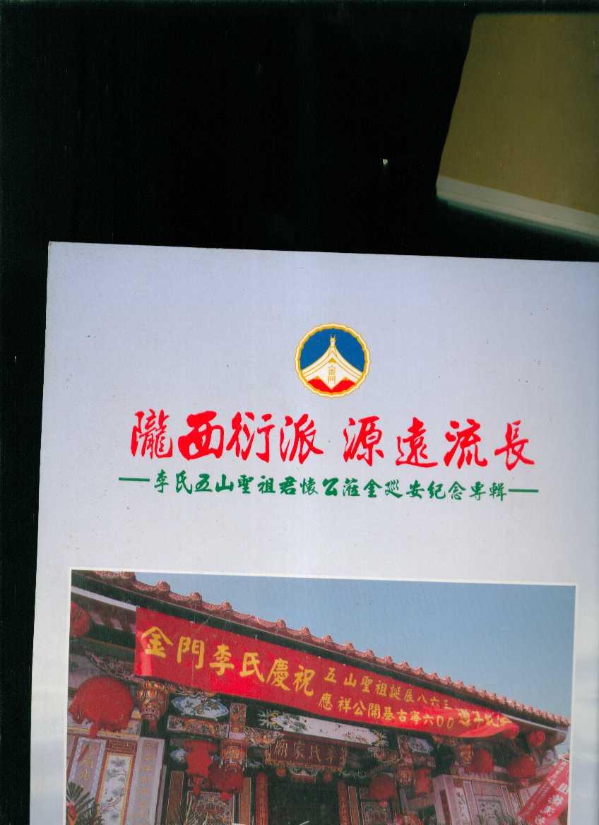 陇西衍派源远流长李氏五山圣祖君怀公临金巡安纪念专辑