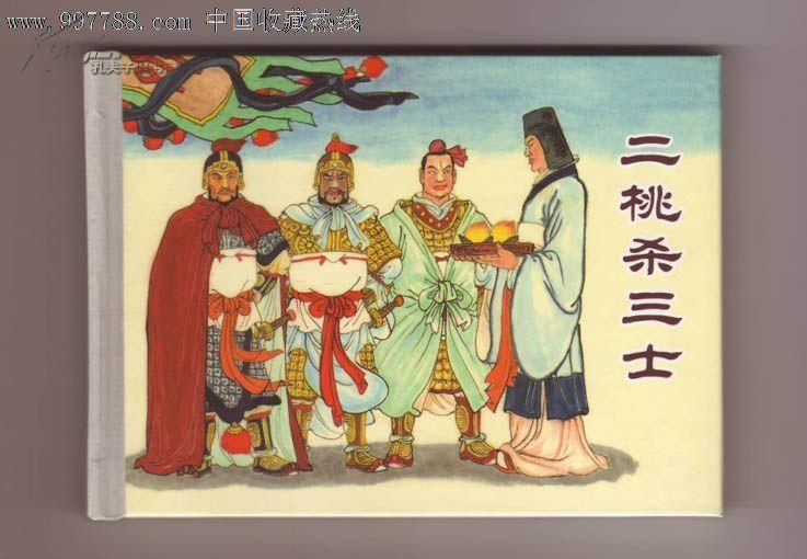 东周(四》散本《二桃杀三士》