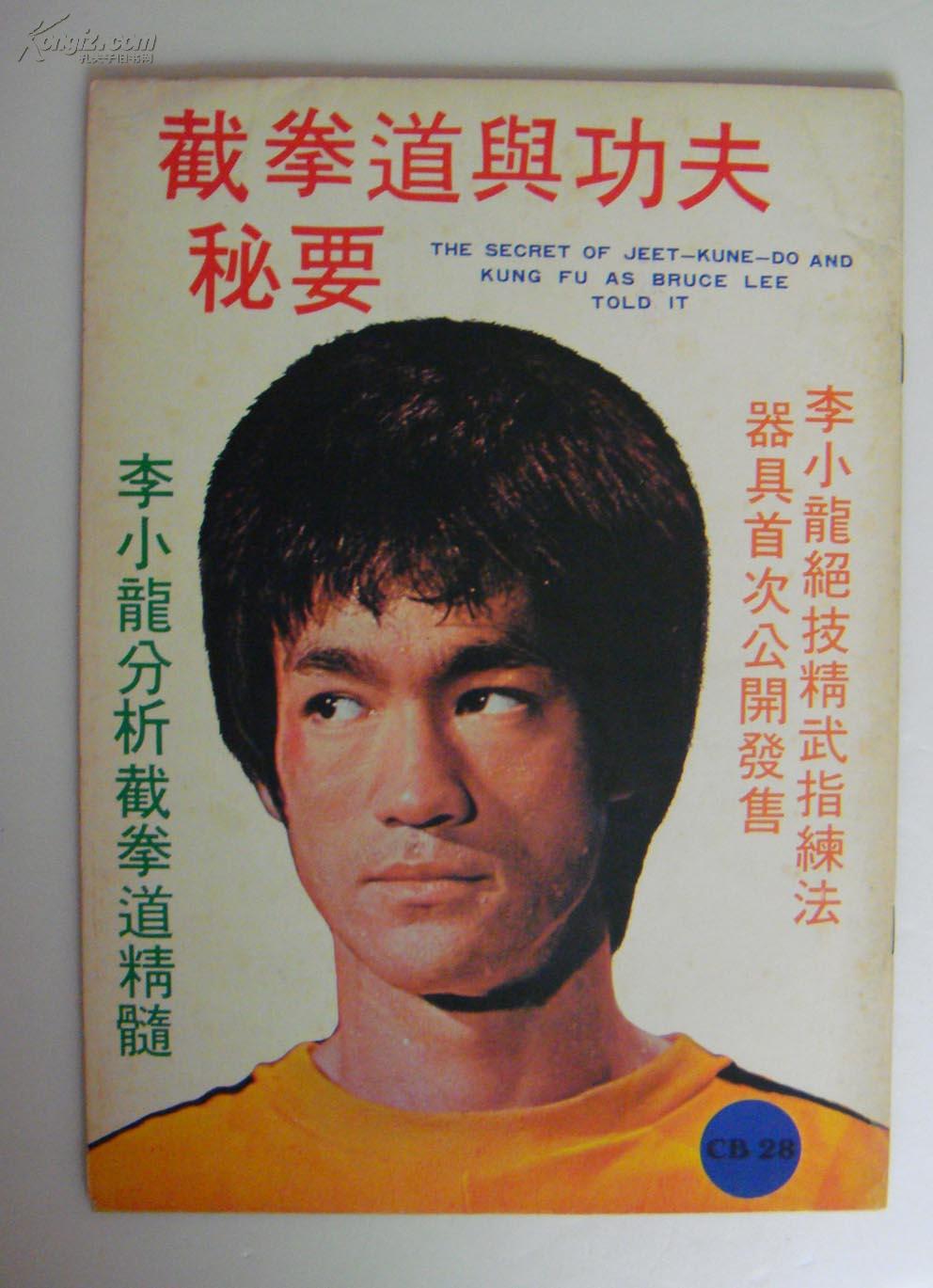 70年代香港版杂志《李小龙截拳道功夫秘要》 bruce lee