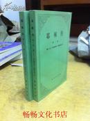 耶稣传（全二卷）