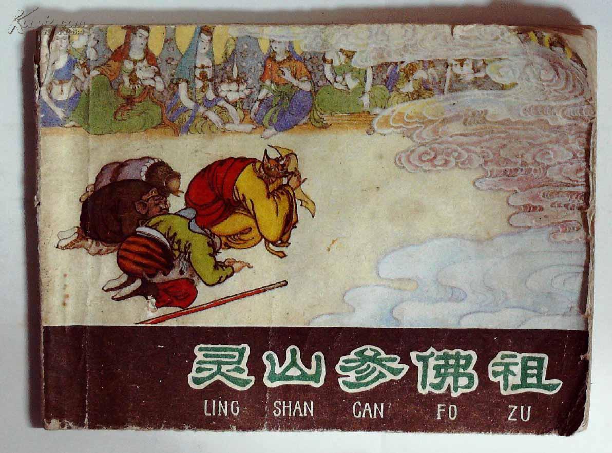 西游记35灵山参佛祖