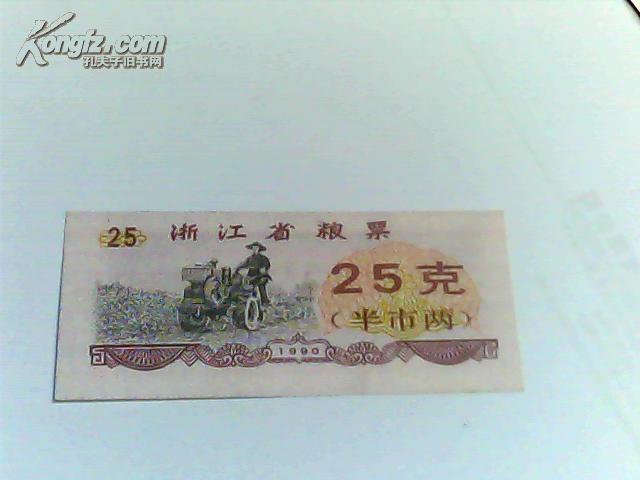 1990年浙江省粮票（25克）