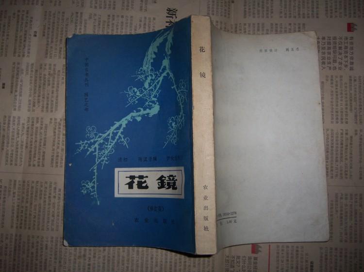 2013-03中国农书丛刊,园艺之都《花镜》_清初 陈淏子 辑 伊钦恒 注