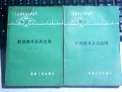 射流技術及其應用 工業自動化儀表叢書