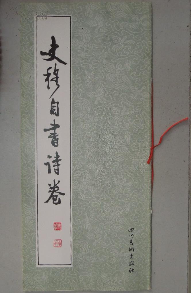 史穆自书诗卷 1版1印