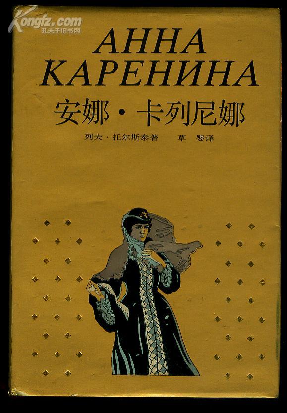 安娜·卡列尼娜 精装护封