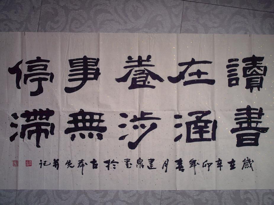 名人书法 作者 山西蒲城 奚建泉 j039