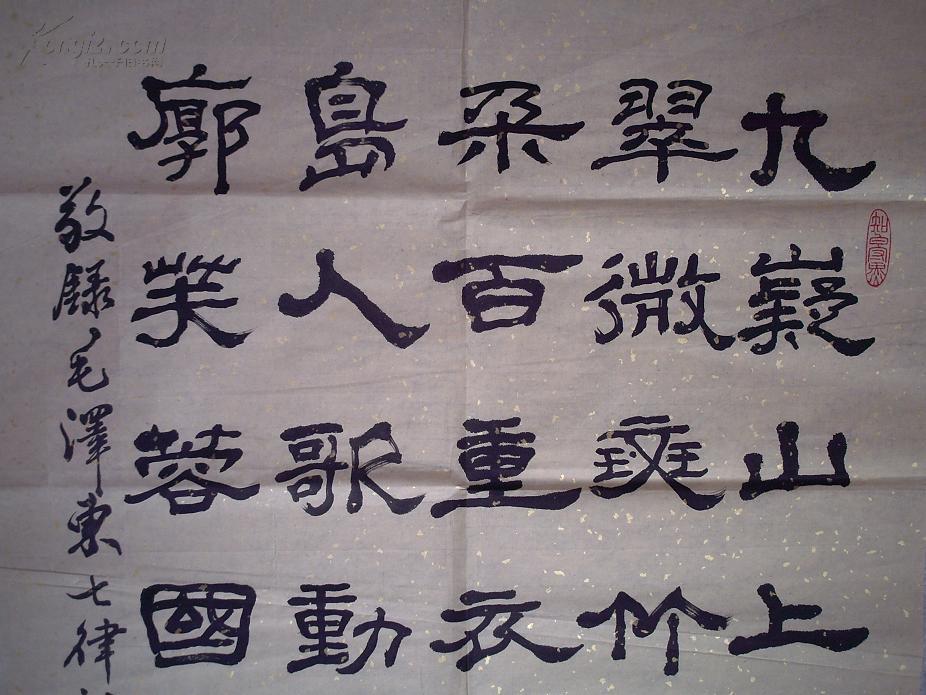 名人书法 作者 山西阳泉市 曹凌云 j029