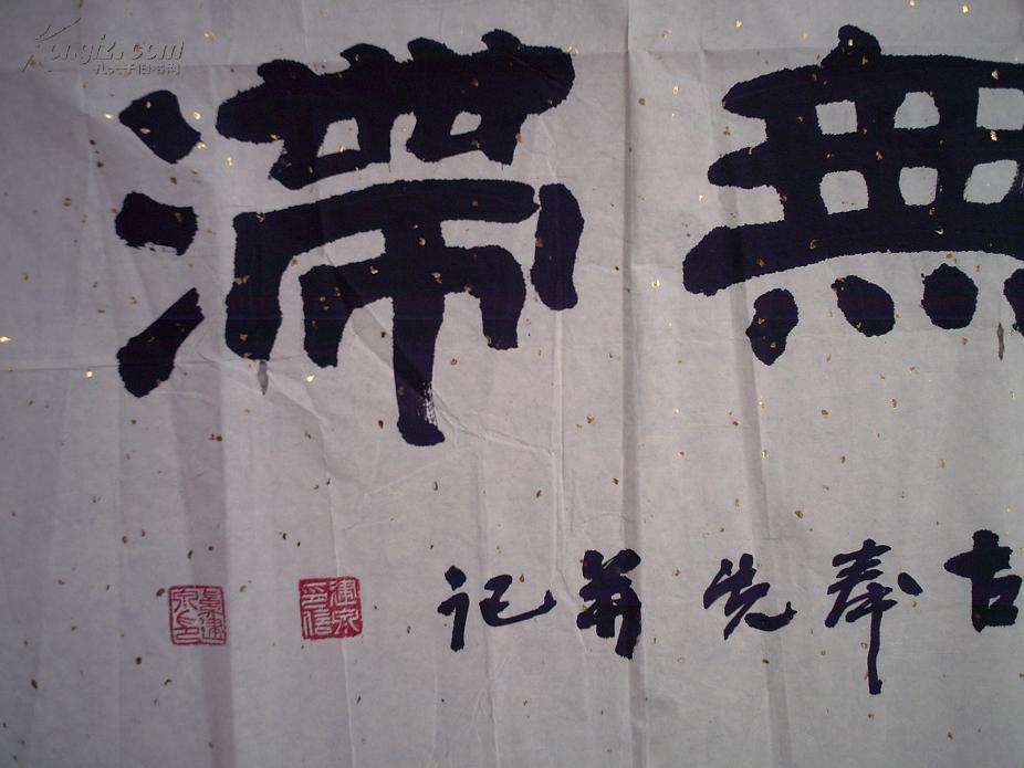 名人书法 作者 山西蒲城 奚建泉 j039