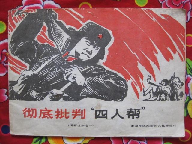 16开横翻【 彻底 批判 四人帮 】 漫画选 集之一 包老版本 1977年