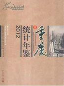 《2012重庆统计年鉴》