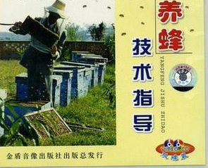 蜜蜂养殖技术全过程 2192971mwfQQ0_n.jpg