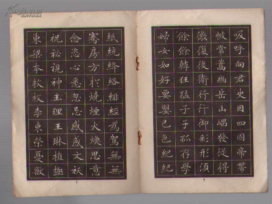 唐人小楷选字帖 p1469