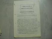 广州地区1973年第6次医药卫生学术报告会资料 ：中西医结合治疗再生障碍性贫血