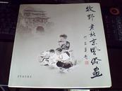 牧野老北京风俗画（扉页有作者签名及铃印）
