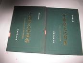 中国历史地图集第一.四册
