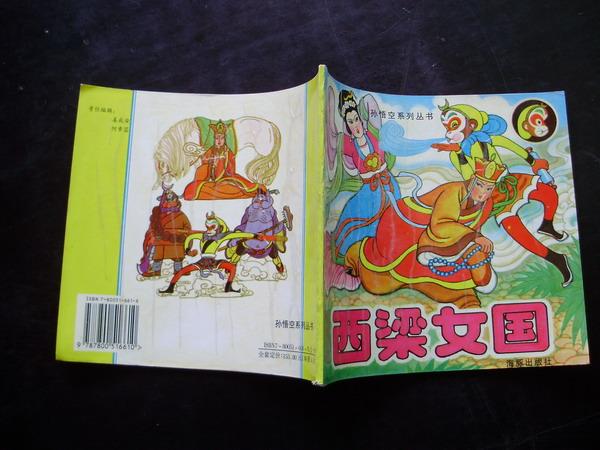 西梁女国---孙悟空系列丛书