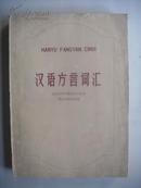 汉语方言词汇（16开，私藏 1964年1版1印）