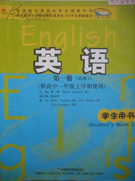 高中英语 必修1,高中课本 英语 第一册,供高中一年级上学期使用,高中