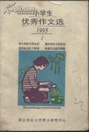 创刊号 /// 小学生优秀作文选  ///1995