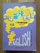 初级英语步步高 4A 广州市教材适用 修订版 