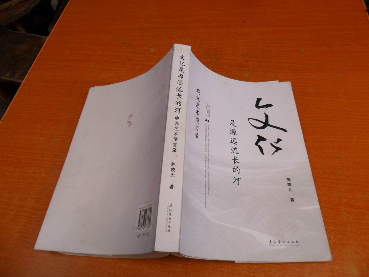 文化是源远流长的河晓光艺术谠言录作者签赠本