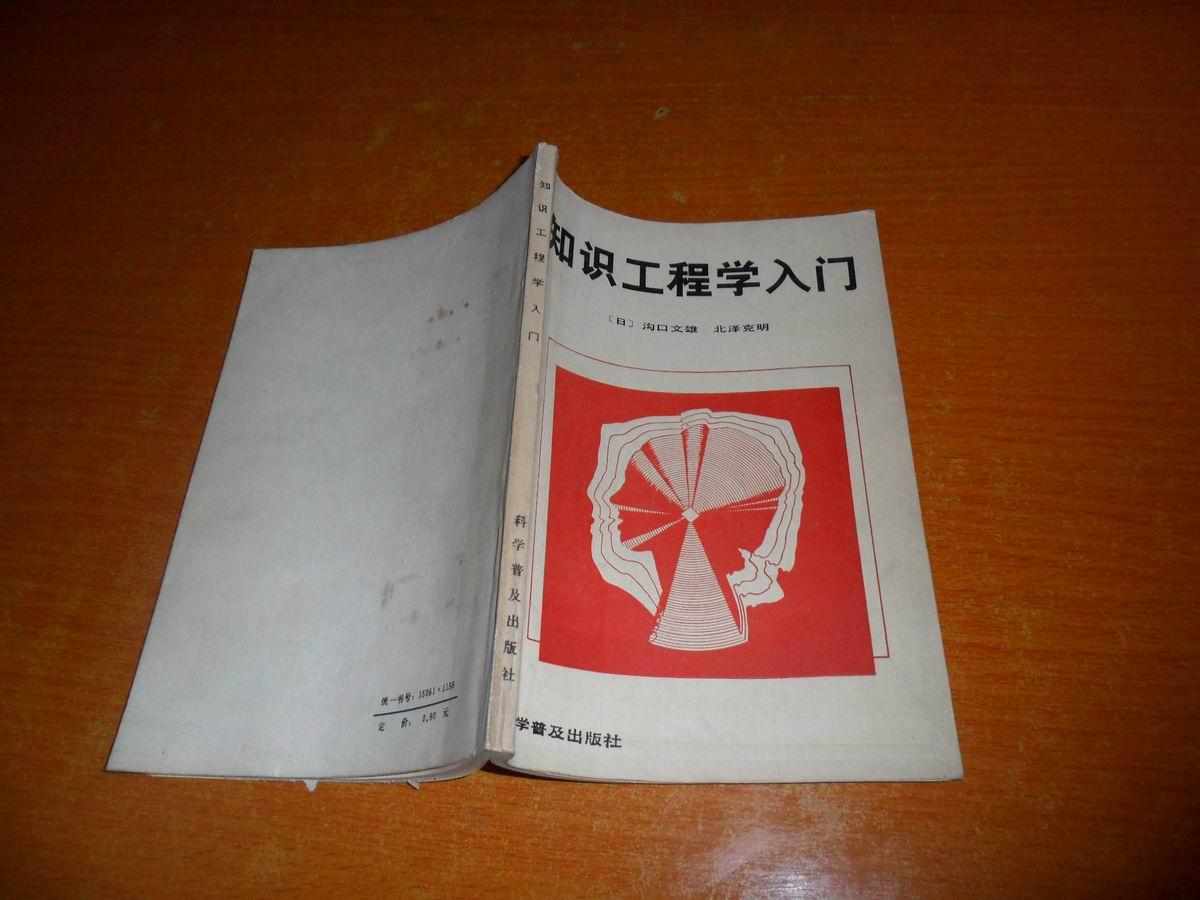 知识工程学入门【译者祝维沙签赠本】