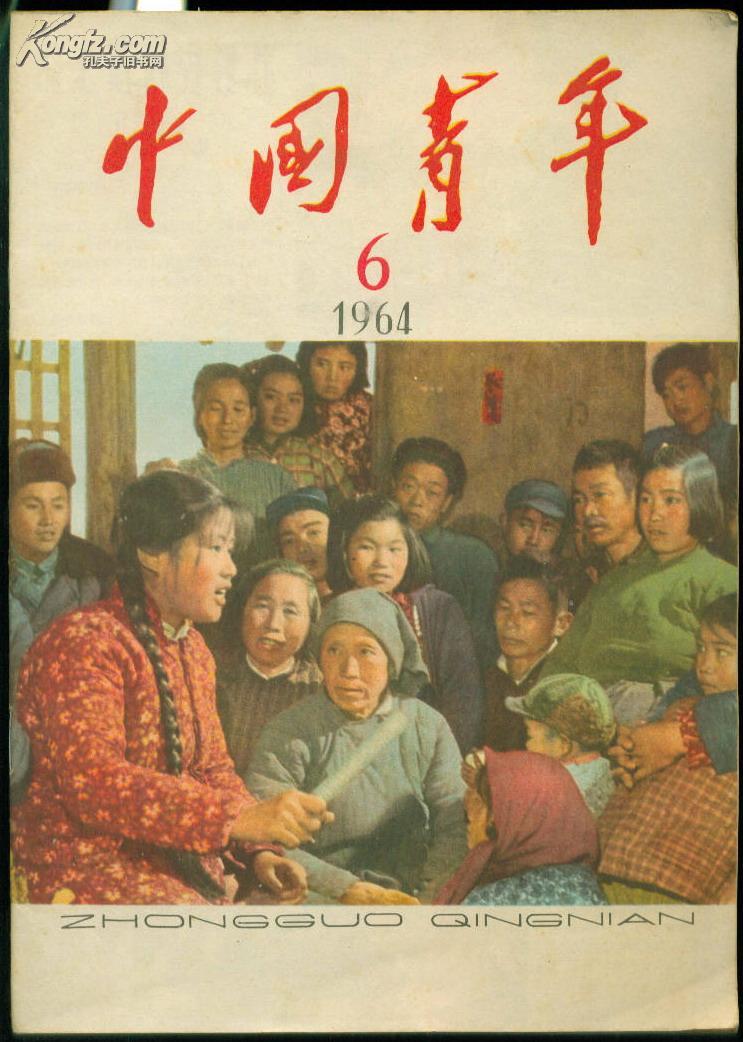 《中国青年》杂志1964年第6期【封面《上海市南汇县新场公社龙桥大队