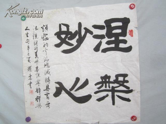 上海著名书法家张耀东 书法一张 68/68厘米