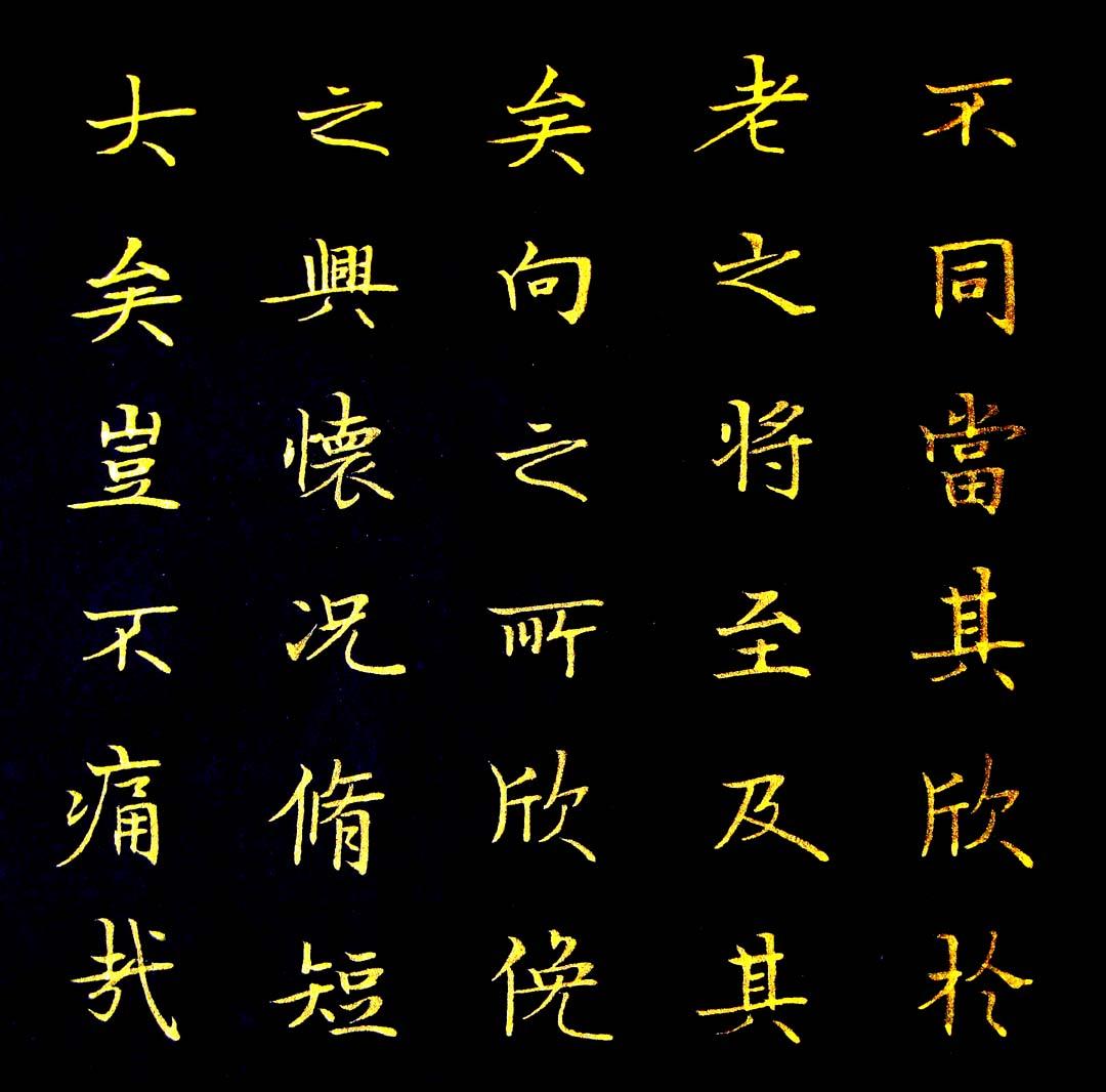 《实力书家保真精品》精美的金字楷书四条屏《兰亭序