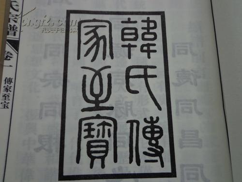 白沙《韩氏宗谱》全11卷(南阳堂)全面介绍南阳白沙韩氏宗族迁途及韩氏
