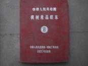 小8开红布精装 《中华人民共和国机械产品样本 8、10、11》 三本一起卖！！