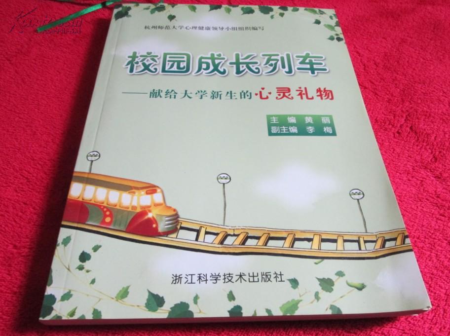 校园成长列车献给大学新生的心灵礼物作者签名本杭州师范大学心理健康
