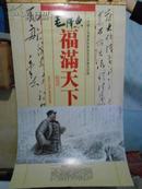 挂历：2011年 毛泽东形象风采及其书法欣赏宣纸挂历 7张全