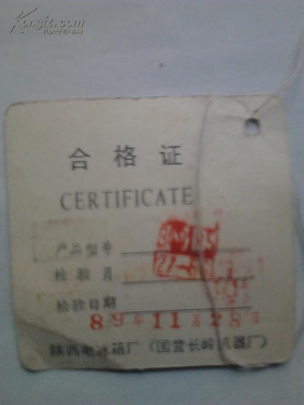 陕西电冰箱厂合格证